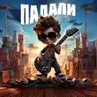 Песня Саша Стейман - Падали