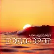 Песня Александр Жолудев - Водоворот