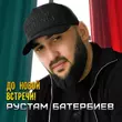 Песня Рустам Батербиев - До Новой Встречи!
