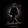 Песня Alex Andreev - Высокомерная (feat. Ilona)