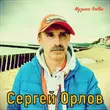 Песня Сергей Орлов - Согреет Душу Эта Песня