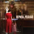 Песня 52Ghz - Верила, Родная