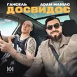 Песня Adam Maniac - Досвидос (feat. Гансель)