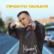 Песня Мичелз - Просто Танцуй