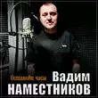 Песня Вадим Наместников - Останови Часы