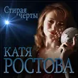 Песня Катя Ростова - Стирая Черты