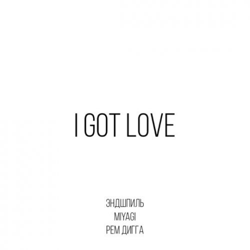 Песня MiyaGi & Эндшпиль - I Got Love (feat. Рем Дигга)