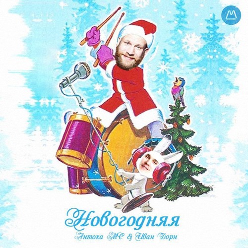 Песня Иван Дорн - Новогодняя (feat. Антоха МС)