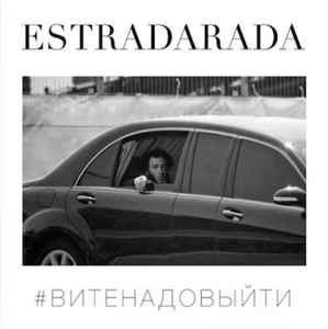 Песня Estradarada - Вите Надо Выйти