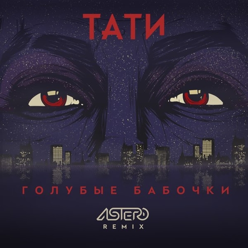 Песня Тати - Голубые Бабочки (Astero Remix)