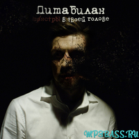 Дима Билан от Монстры В Твоей Голове