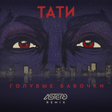 Песня Тати - Голубые Бабочки (Astero Remix)