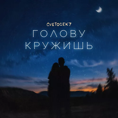 Песня Cvetocek7 - Голову Кружишь