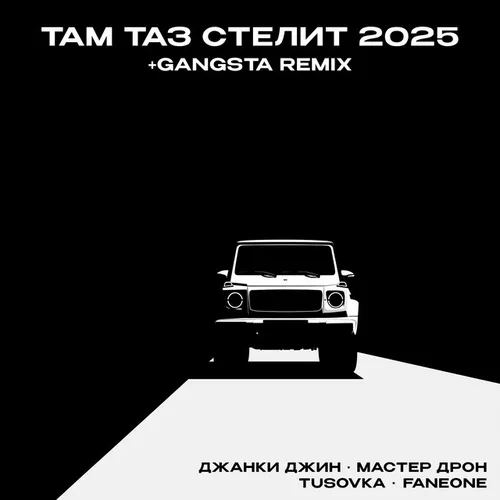 Песня Джанки Джин & Мастер Дрон - Там Таз Стелит 2025 (feat. Tusovka & Faneone)