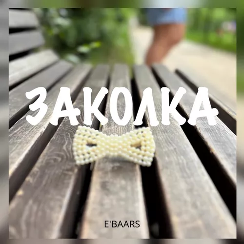 Песня E'Baars - Заколка