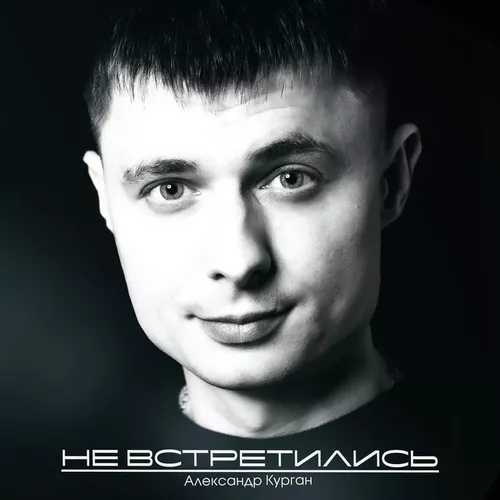 Песня Александр Курган - Не Встретились