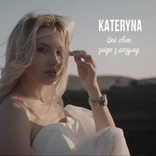 Песня Kateryna - Цей Світ Зійде З Розуму