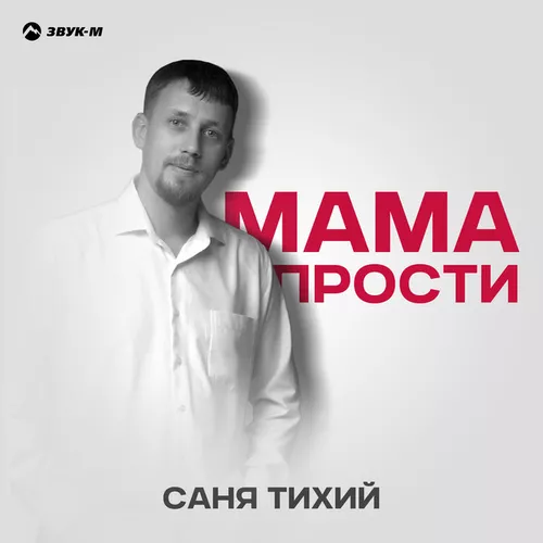 Песня Саня Тихий - Мама Прости