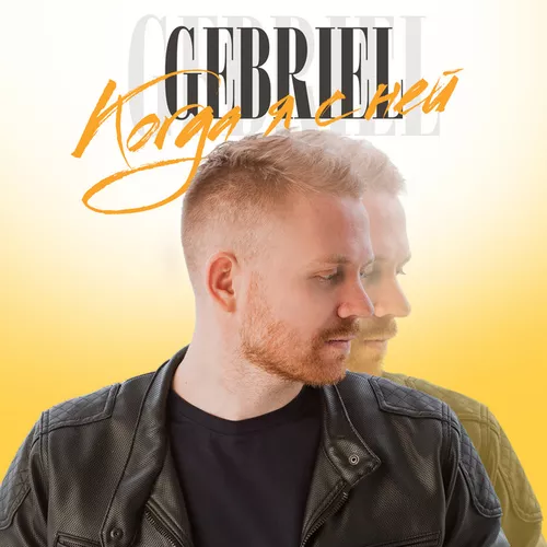 Песня Gebriel - Когда Я С Ней