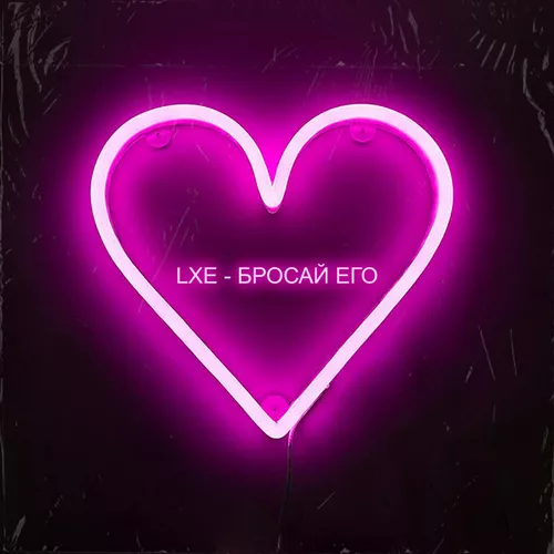 Песня Lxe - Бросай Его