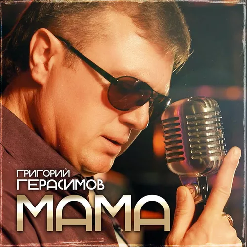 Песня Григорий Герасимов - Мама