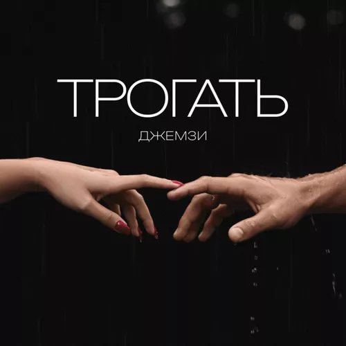 Песня Джемзи - Трогать