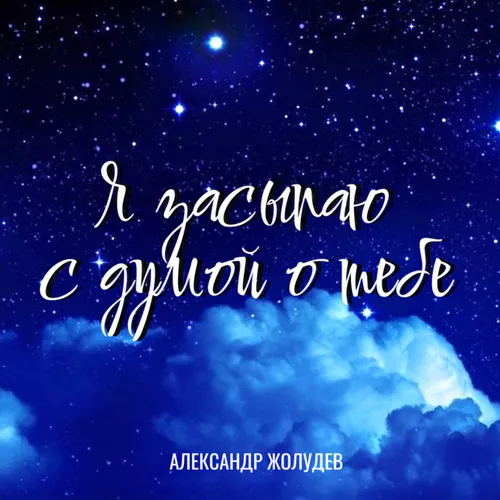 Песня Александр Жолудев - Я Засыпаю С Думой О Тебе