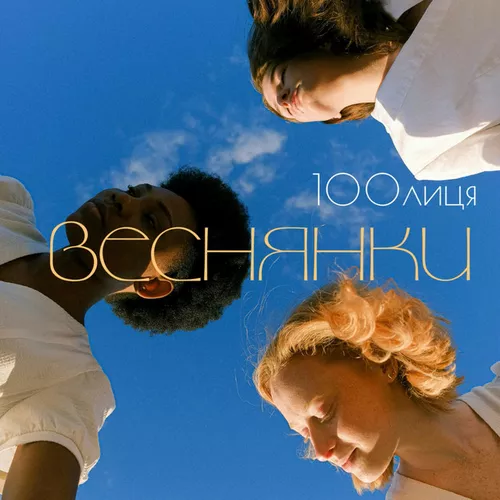 Песня 100лиця - Веснянки