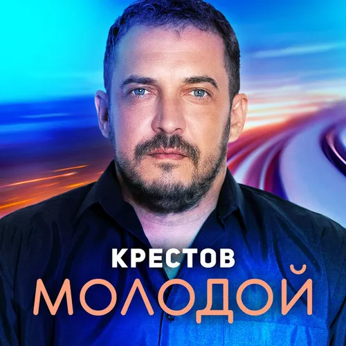Песня Крестов - Молодой