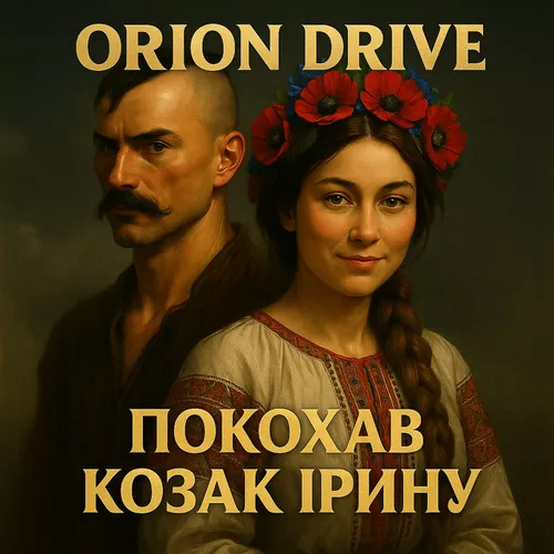 Песня Orion Drive - Покохав Козак Ірину