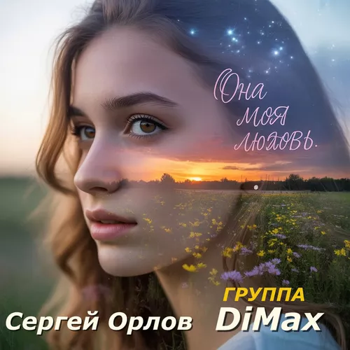 Песня Сергей Орлов - Она Моя Любовь (feat. DiMax)