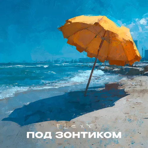 Песня Flexx - Под Зонтиком