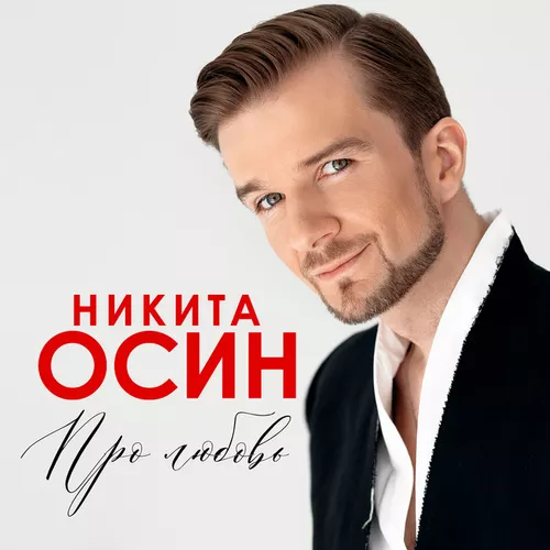 Песня Никита Осин - А Море Синее