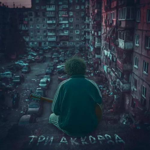 Песня Иссаев - Три Аккорда