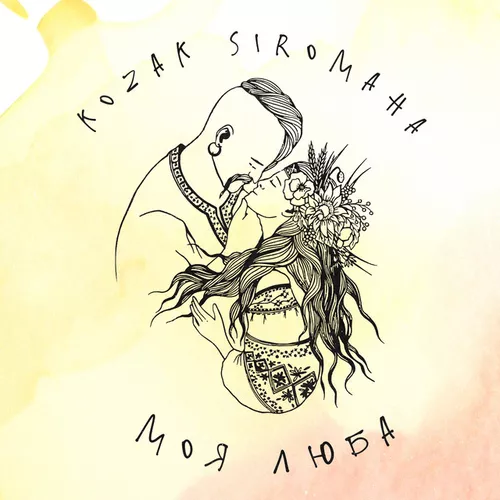 Песня Kozak Siromaha - Моя Люба
