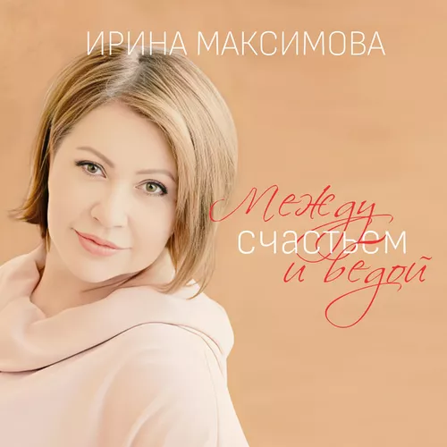 Песня Ирина Максимова - Между Счастьем И Бедой