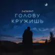 Песня Cvetocek7 - Голову Кружишь