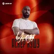 Песня Аскер Кушу - Украду