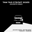 Песня Джанки Джин & Мастер Дрон - Там Таз Стелит 2025 (feat. Tusovka & Faneone)
