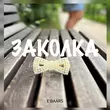 Песня E'Baars - Заколка
