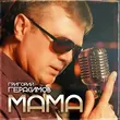 Песня Григорий Герасимов - Мама