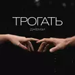Песня Джемзи - Трогать