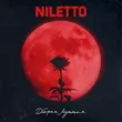 Песня Niletto - Добрая Лунная