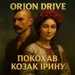 Песня Orion Drive - Покохав Козак Ірину