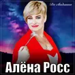 Песня Алёна Росс - До Свидания