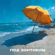 Песня Flexx - Под Зонтиком