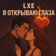 Lxe от Я Открываю Глаза