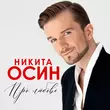 Песня Никита Осин - А Море Синее