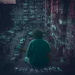 Песня Иссаев - Три Аккорда