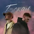 Песня Agape - Бокал (feat. Naimes)